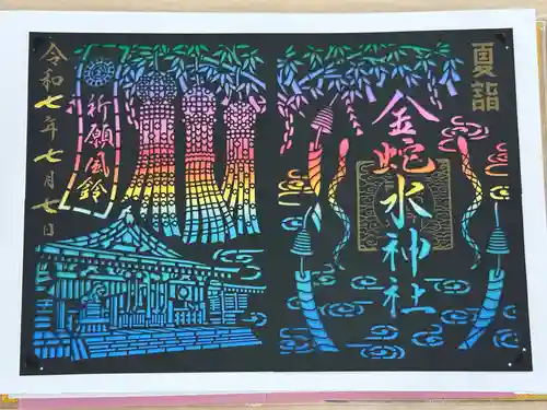 金蛇水神社の御朱印