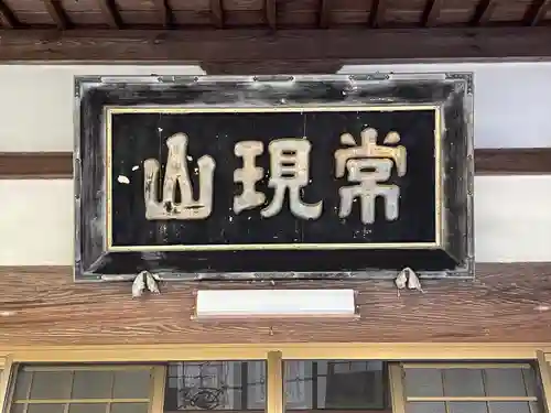 本久寺(三重県)