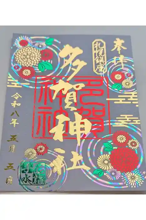 多賀神社の御朱印