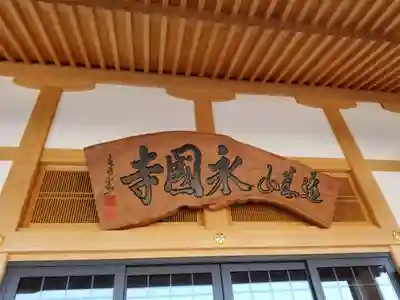 永国寺(熊本県)