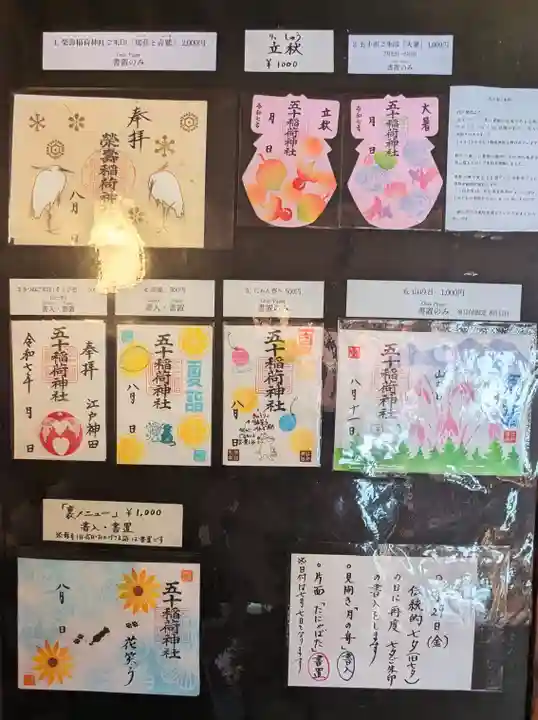五十稲荷神社(栄寿稲荷神社)の御朱印