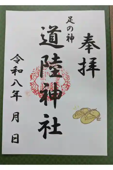 道陸神社の御朱印