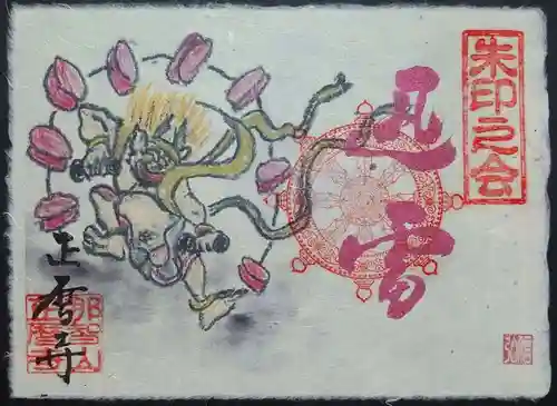 正暦寺の御朱印