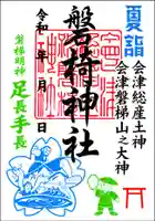 磐椅神社の御朱印