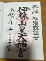 伊勢山皇大神宮(神奈川県)