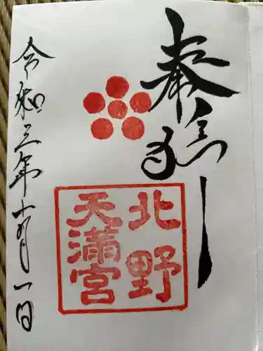 北野天満宮(京都府)