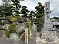 玄猷寺(愛知県)