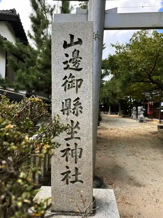山邊御縣坐神社のその他建物