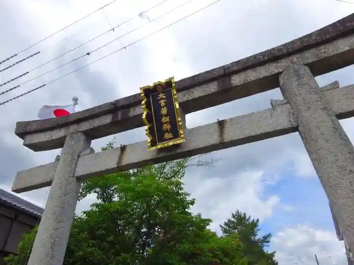 大宮若松神社(滋賀県)