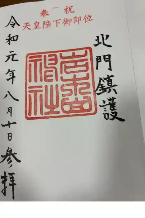 岩木山神社の御朱印