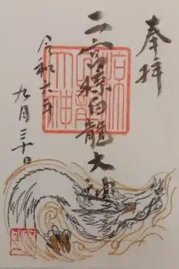 二宮椋白龍社の御朱印 2024年09月