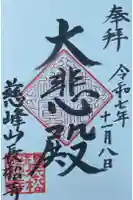 長松寺の御朱印