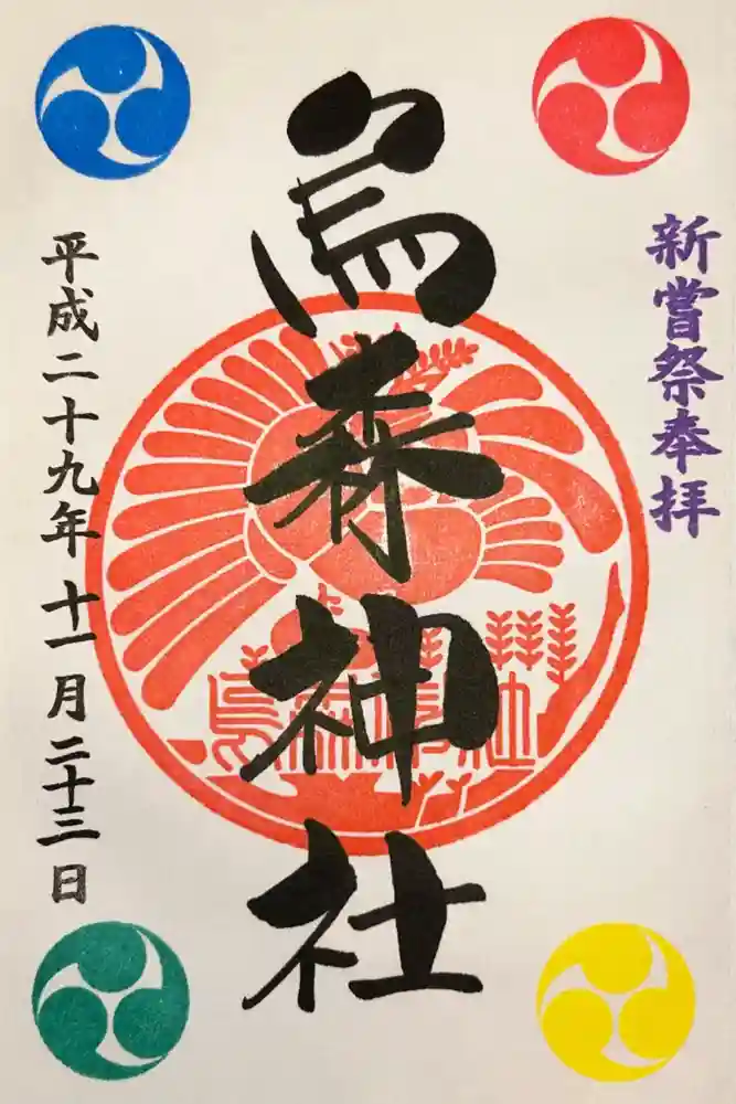 烏森神社の御朱印