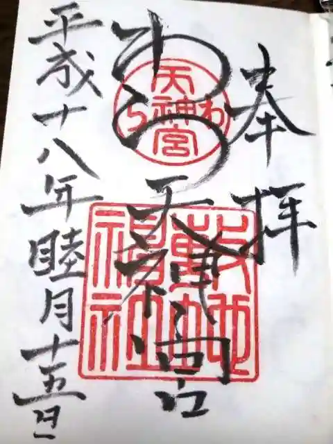 敷地神社(わら天神宮)の御朱印