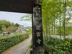 龍雲寺(大阪府)