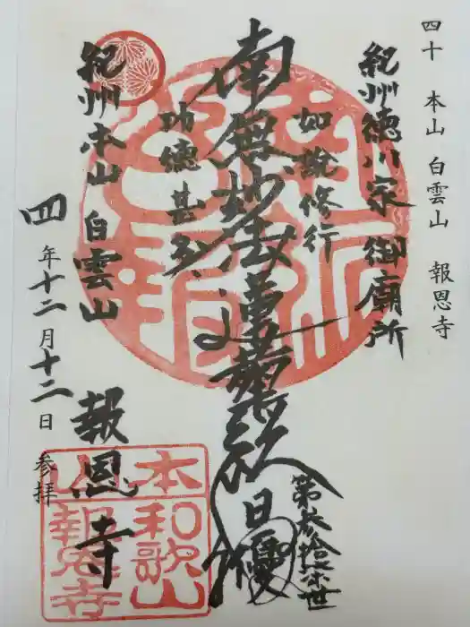 報恩寺の御朱印