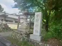 宇智神社(奈良県)