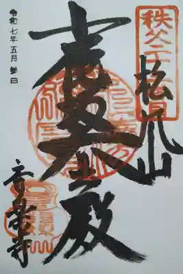 音楽寺の御朱印