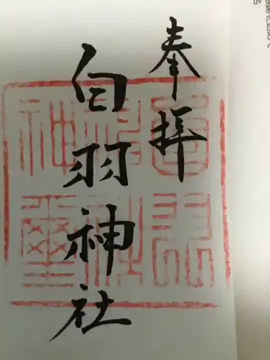 白羽神社の御朱印