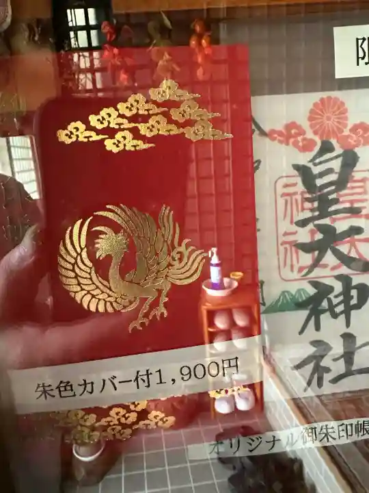 皇大神社の御朱印