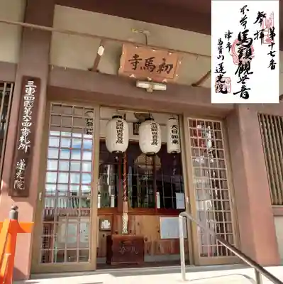 蓮光院 初馬寺の本殿・本堂
