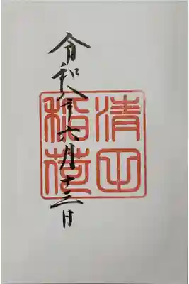 清田稲荷神社の御朱印