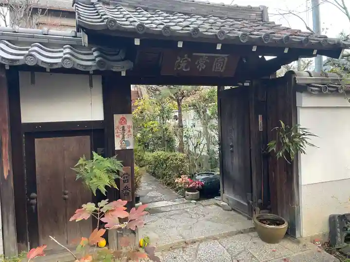 円常院(圓常院) enjoyntemple(京都府)