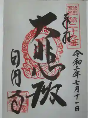 日圓寺の御朱印