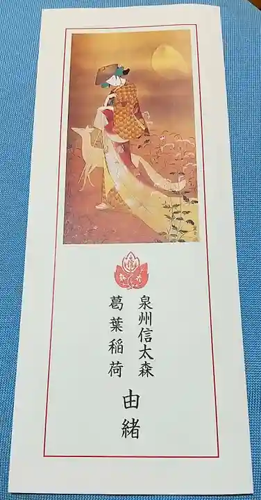 信太森神社(葛葉稲荷神社)(大阪府)