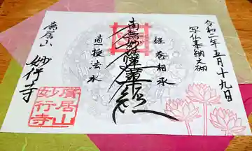 妙行寺の御朱印
