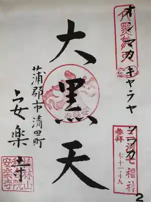 安楽寺(愛知県)