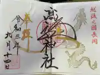 髙龍神社 中社の御朱印
