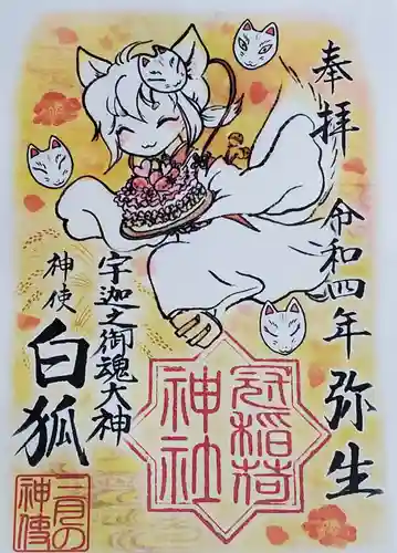 冠稲荷神社の御朱印