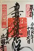 出世観音 養老山 立國寺の御朱印