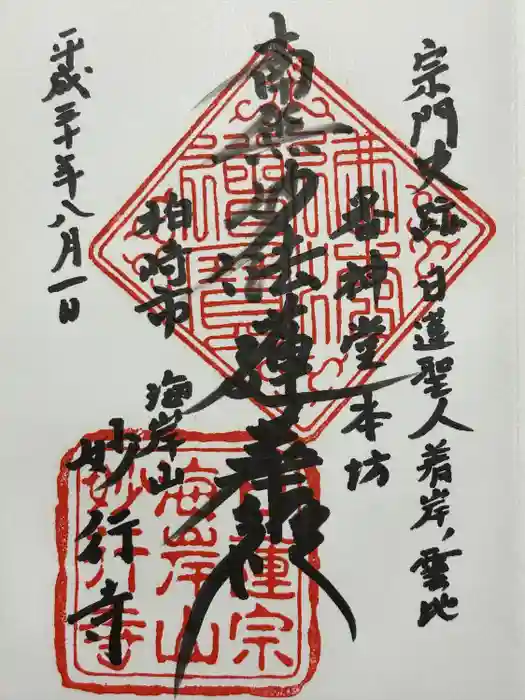 妙行寺の御朱印