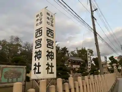 西宮神社(兵庫県)