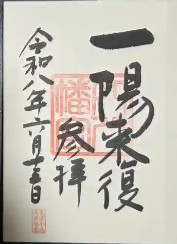 穴八幡宮(東京都)