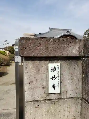 境妙寺のその他建物