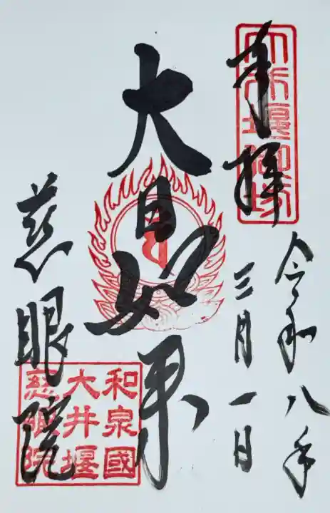 慈眼院の御朱印