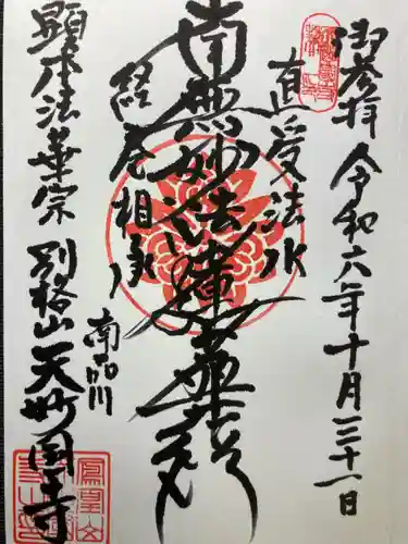 天妙国寺(東京都)