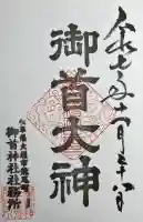 御首神社(岐阜県)