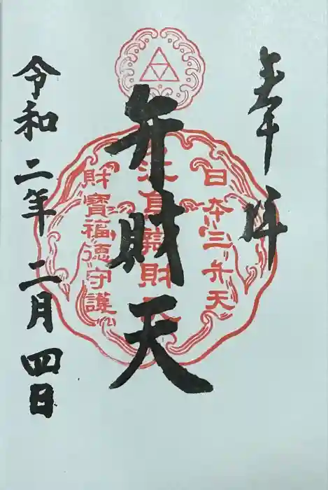 奉安殿（江島神社）の御朱印