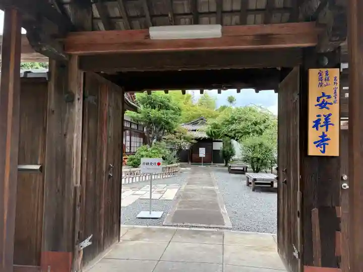 安祥寺(京都府)