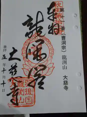 大慈寺の御朱印 2023年10月