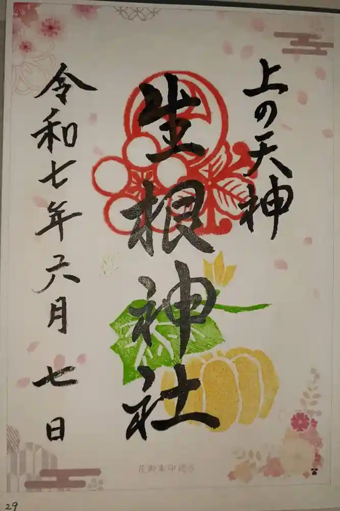上の天神 生根神社の御朱印