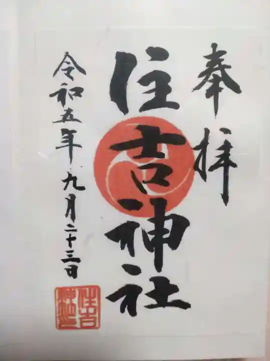 森野住吉神社の御朱印