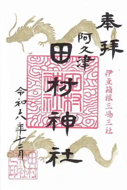 阿久津「田村神社」(郡山市阿久津町)旧社名:伊豆箱根三嶋三社の御朱印