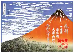 差出磯大嶽山神社 仕事と健康と厄よけの神さま(山梨県) 2023年02月23日(木)〜(2023年02月22日(水) 21時28分36秒投稿)