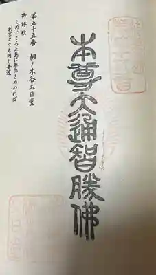 桐ノ木谷大日堂(福岡県)