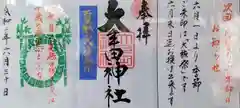 大牟田神社の授与品その他